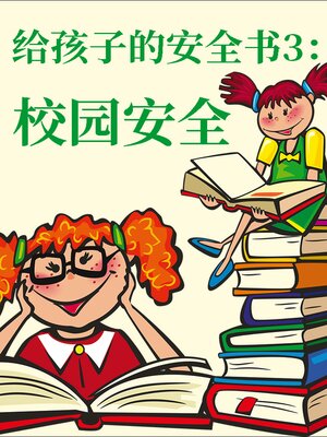 cover image of 给孩子的安全书 校园安全